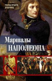 Маршалы Наполеона. Исторические портреты. Рональд Фредерик Делдерфилд