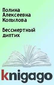 Книга - Бессмертный диптих.  Полина Алексеевна Копылова  - прочитать полностью в библиотеке КнигаГо