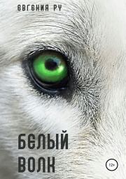 Книга - Белый волк.  Евгения Ру  - прочитать полностью в библиотеке КнигаГо