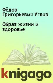 Книга - Образ жизни и здоровье.  Фёдор Григорьевич Углов  - прочитать полностью в библиотеке КнигаГо