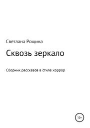 Сквозь зеркало. Светлана Рощина