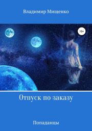 Книга - Отпуск по заказу.  Владимир Мищенко  - прочитать полностью в библиотеке КнигаГо