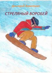 Книга - Стреляный воробей.  Дмитрий Александрович Ахметшин  - прочитать полностью в библиотеке КнигаГо