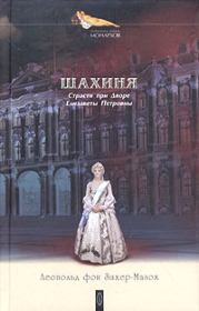 Книга - Дочь Петра Великого.  Леопольд фон Захер-Мазох  - прочитать полностью в библиотеке КнигаГо