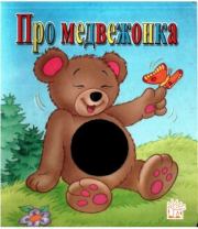 Книга - Про медвежонка.  Екатерина Георгиевна Карганова  - прочитать полностью в библиотеке КнигаГо