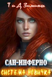 Система новичка. Дмитрий Зимин