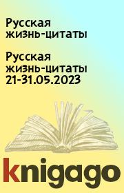 Русская жизнь-цитаты 21-31.05.2023. Русская жизнь-цитаты