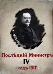 Книга - Последний министр 4 (СИ).  Валерий Александрович Гуров  - прочитать полностью в библиотеке КнигаГо
