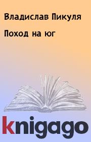 Книга - Поход на юг.  Владислав Пикуля  - прочитать полностью в библиотеке КнигаГо