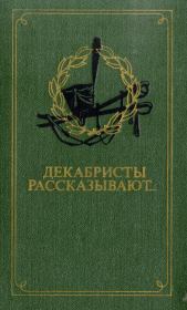 Книга - Декабристы рассказывают....  Элеонора Александровна Павлюченко  - прочитать полностью в библиотеке КнигаГо