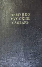 Немецко-русский краткий словарь. И В Рахманов