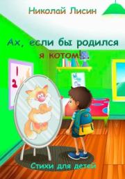 Книга - Ах, если бы родился я котом!.. Стихи для детей.  Николай Николаевич Лисин  - прочитать полностью в библиотеке КнигаГо