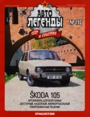 Škoda 105.  журнал «Автолегенды СССР»