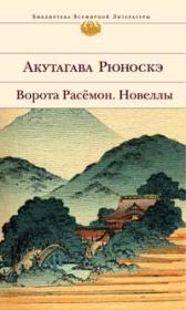 Обложка книги - Сомнение. Акутагава Рюноскэ - КнигаГо Книга - Сомнение. Акутагава Рюноскэ - прочитать полностью в библиотеке КнигаГо