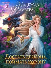 Книга - Достать дракона, поймать корону.  Надежда Николаевна Мамаева  - прочитать полностью в библиотеке КнигаГо