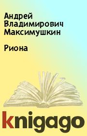 Книга - Риона.  Андрей Владимирович Максимушкин  - прочитать полностью в библиотеке КнигаГо