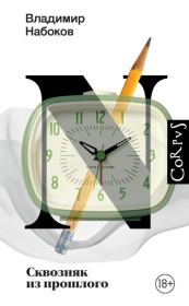 Сквозняк из прошлого. Владимир Владимирович Набоков