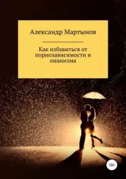 Книга - Как избавиться от порнозависимости и онанизма.  Александр Игоревич Мартынов  - прочитать полностью в библиотеке КнигаГо