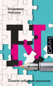Полное собрание рассказов. Владимир Владимирович Набоков