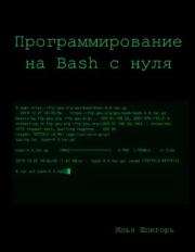 Книга - Программирование на Bash с нуля.  Илья Шпигорь  - прочитать полностью в библиотеке КнигаГо