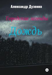 Книга - Городские легенды: Дождь.  Александр Дузенко  - прочитать полностью в библиотеке КнигаГо