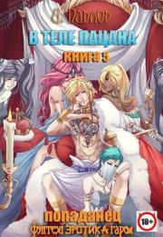 В теле пацана. Книга 5. Артефакты Дракона. Игорь Васильевич Павлов