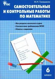 Книга - Самостоятельные и контрольные работы по математике. 6 класс.  Мария Яковлевна Гаиашвили  - прочитать полностью в библиотеке КнигаГо