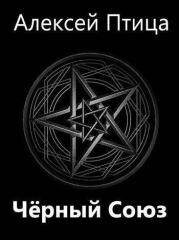 Мамба в Сомали: Черный Союз (СИ). Алексей Птица