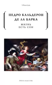 Жизнь есть сон. Педро Кальдерон де ла Барка