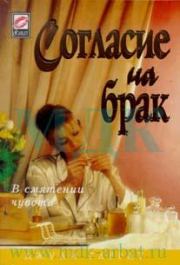 Согласие на брак. Джули Гаррат