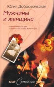 Книга - Мужчины и женщина.  Юлия Григорьевна Добровольская  - прочитать полностью в библиотеке КнигаГо