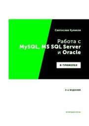 Книга - Работа с MySQL, MS SQL Server и Oracle в примерах.  Святослав Куликов  - прочитать полностью в библиотеке КнигаГо