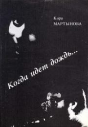 Книга - Когда идет дождь….  Кира Самойловна Мартынова  - прочитать полностью в библиотеке КнигаГо