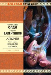 Механизм времени. Генри Лайон Олди