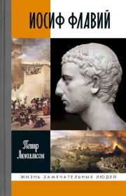 Иосиф Флавий. История про историка. Петр Ефимович Люкимсон