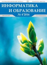 Информатика и образование 2016 №04.  журнал «Информатика и образование»