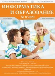 Информатика и образование 2020 №08.  журнал «Информатика и образование»
