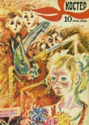 Костер 1974 №10.  журнал «Костёр»