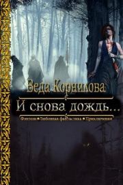 Книга - И снова дождь... (СИ).  Веда Корнилова  - прочитать полностью в библиотеке КнигаГо