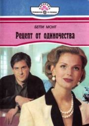 Рецепт от одиночества. Бетти Монт