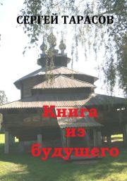 Книга из будущего. Сергей Тарасов