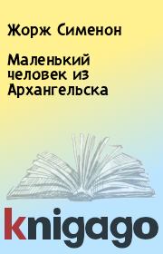 Книга - Маленький человек из Архангельска.  Жорж Сименон  - прочитать полностью в библиотеке КнигаГо