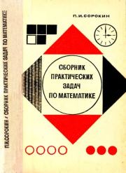 Книга - Сборник практических задач по математике.  Петр Иванович Сорокин  - прочитать полностью в библиотеке КнигаГо