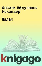 Книга - Палач.  Фазиль Абдулович Искандер  - прочитать полностью в библиотеке КнигаГо