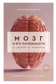 Книга - Мозг и его потребности 2.0. От питания до признания.  Вячеслав Дубынин  - прочитать полностью в библиотеке КнигаГо