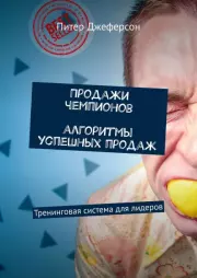 Продажи чемпионов. Алгоритмы успешных продаж. Тренинговая система для лидеров. Питер Джеферсон