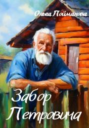 Забор Петровича. Ольга Пойманова