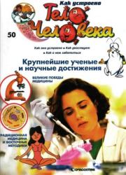 Как устроено тело человека №50 Крупнейшие ученые и научные достижения.  журнал «Как устроено тело человека»