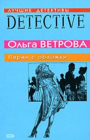 Парни с обложки. Ольга Ветрова