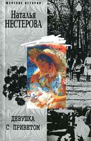 Книга - Девушка с приветом.  Наталья Владимировна Нестерова  - прочитать полностью в библиотеке КнигаГо